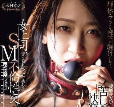 JUQ-638 SM淹沒在扭曲的刺激中-水戸かな