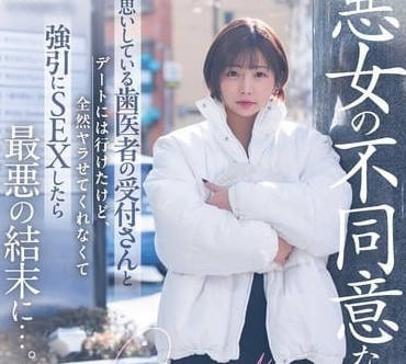 START-101 惡女的不同意誘惑-紗倉真奈