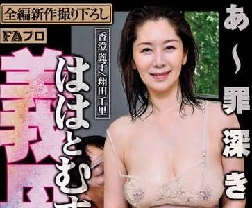 PFAS-011 罪孽深重的母親的痛苦-翔田千里