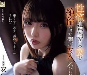 ADN-587 性慾旺盛的妻子-安位薫