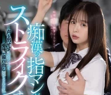 MIDV-794 癡漢的技術太厲害了-高橋保奈美