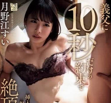 ADN-588 和義父約定只插入十秒-月野江翠