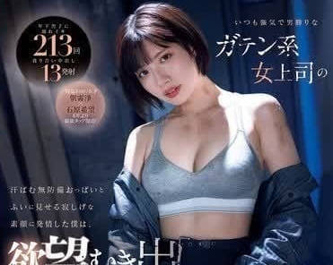 MIDV-824 總是很強勢的女強人系女上司