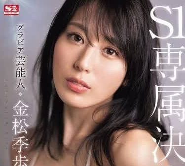 SONE-227 絕美藝人-金松季歩