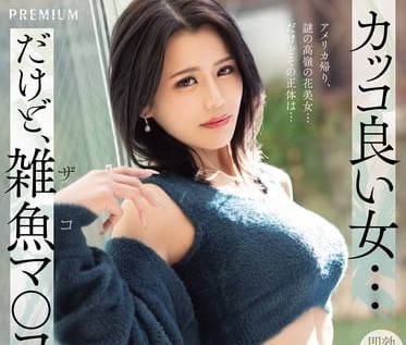 PRED-690 一個很酷的女人-浮舟美波