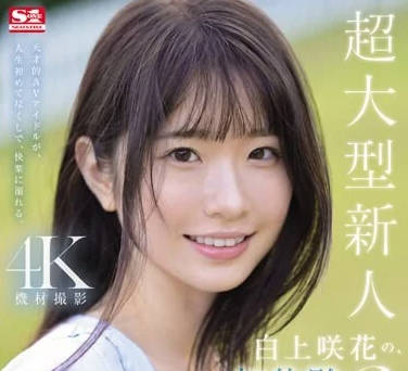 SONE-219 白上咲花的初體驗3本番