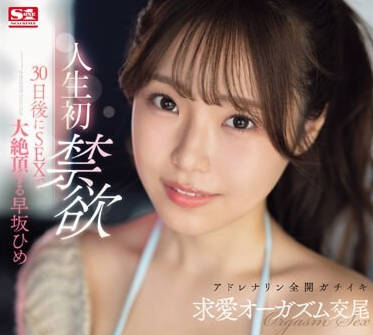 SONE-148 人生第一次禁慾-早坂ひめ
