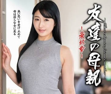 HTHD-218 朋友的母親-工藤里緒菜