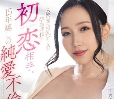 MEYD-909 住院的巨乳護士是學生時代的初戀對像