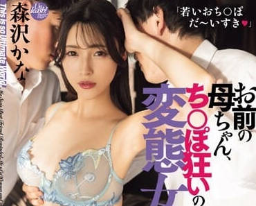 DASS-406 你的母親是一個瘋狂的變態女人-森澤佳奈