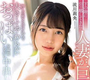 MRPA-007 搬下樓的已婚女人胸太大了-流川莉央