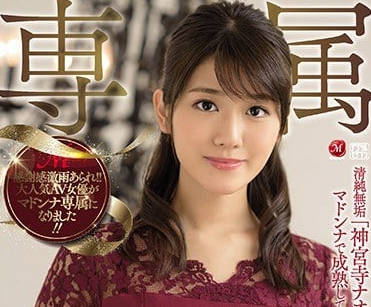 JUY-864 神宮寺奈緒專屬簽訂重回螢幕