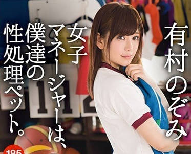 ABP-736 籃球經理有村望是我們的性處理寵物