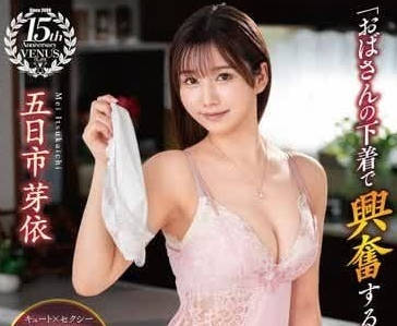 VENX-269 我的內褲讓你很興奮嗎-五日市芽依