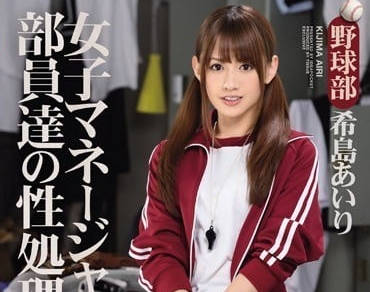 ipz-603 經理人是籃球社團公用的性玩具-希島愛理