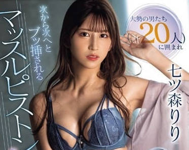 SONE-179 接連插入活塞大亂交-七森莉莉