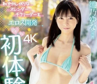 FSDSS-805 愛神開發害羞的拉拉隊隊長-雛乃ゆな