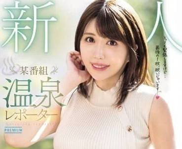 PRED-681 溫泉REPORTER-橋本葵