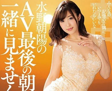 HNDS-063 AV引退一起觀看最後的水野朝陽吧