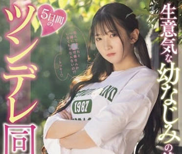 MIDV-708 和青梅竹馬的小師妹5天的傲嬌同居生活