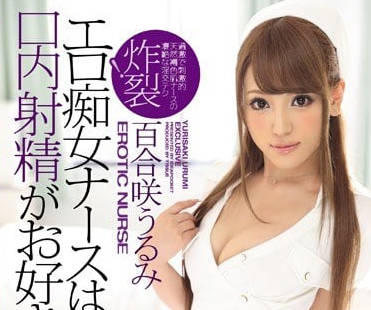 IPZ-820 淫蕩的護士-百合咲うるみ