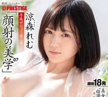 ABP-859 顏射美學專屬女優涼森玲夢大量顏射解禁