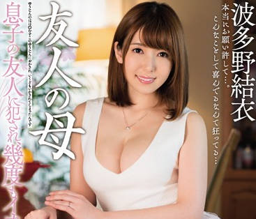 MEYD-319 我兒子的朋友強姦了我-波多野結衣