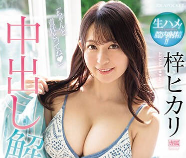 IPZZ-247 膣內射精-梓ヒカリ