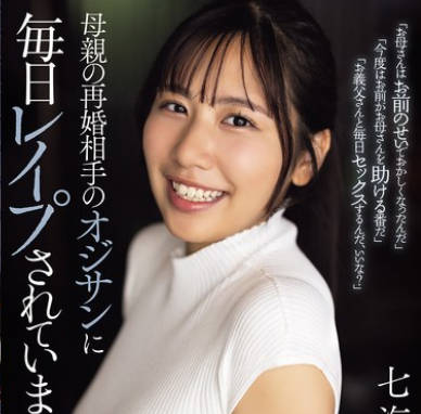 SAME-174每天都被母親再婚對象的大叔強姦-七海那美
