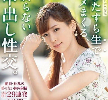 ABP-805 愛音麻里亞四十八小時內無限制內射