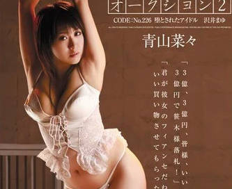 RBD-246 拘束奴隸花青山菜菜