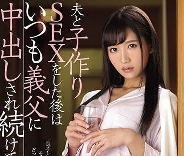 JUY-847 和老公做愛後繼續被公公中出的人妻星奈愛