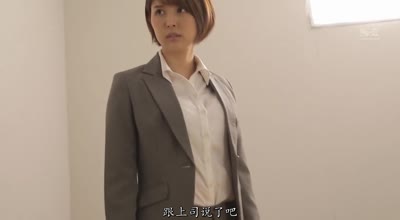 SSNI-567看著人事部的前輩葵司爲了保護我被霸道上司侵犯我的肉棒卻勃起了