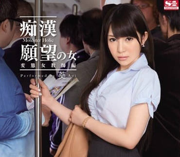 SNIS-441 渴望被調教的反差女教師-葵