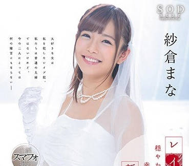 STAR-904 紗倉真奈曲折的婚姻愛情故事