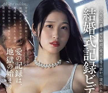 JUQ-609 婚禮錄製視訊NTR-沙月文乃