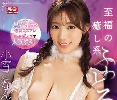 SONE-119 身材豐滿的cosplay女-小宵こなん