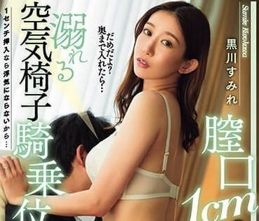 DASS-362 沉溺空氣椅子騎乘位SEX-黑川堇