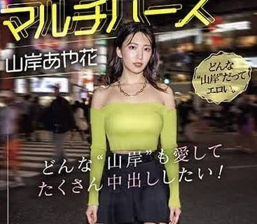 PRED-553 各式各樣的山岸綺花