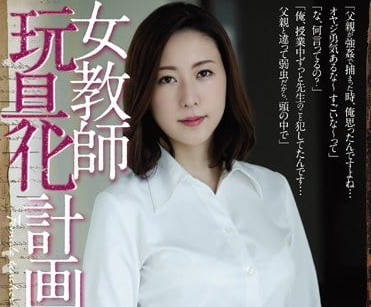 RBD-867 女教師松下紗榮子的玩具計劃