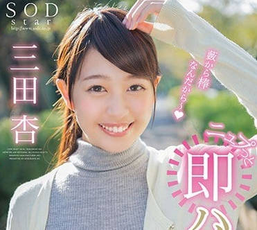 STAR-889 三田杏被突如其來的肉棒瞬間插入