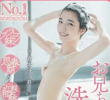 HSODA-002 和哥哥一起洗澡-倉本堇