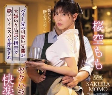 IPZZ-198 打工處可愛的前輩-櫻空桃