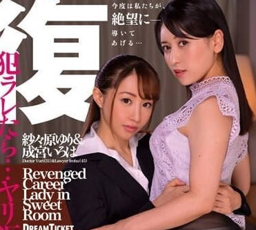 CVD-003 復仇甜蜜房間-紗々原ゆり