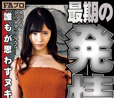 HOKS-176 臨終發情再見性