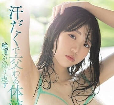 MIDV-577 汗流浹背交織的體液-百田光希