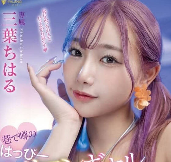 FSDSS-722 被傳聞中的那位辣妹-三葉小春