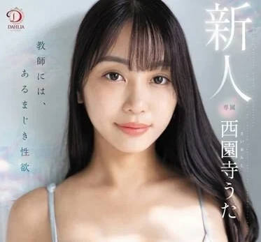 DLDSS-255 過分性慾-西園寺歌