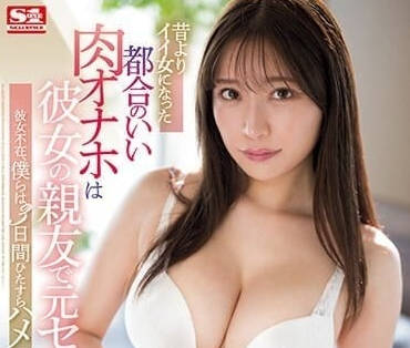 SSIS-994 女友閨蜜是我以前的炮友-河西玲央奈