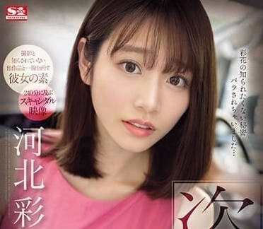 SONE-027 盜撮-河北彩花